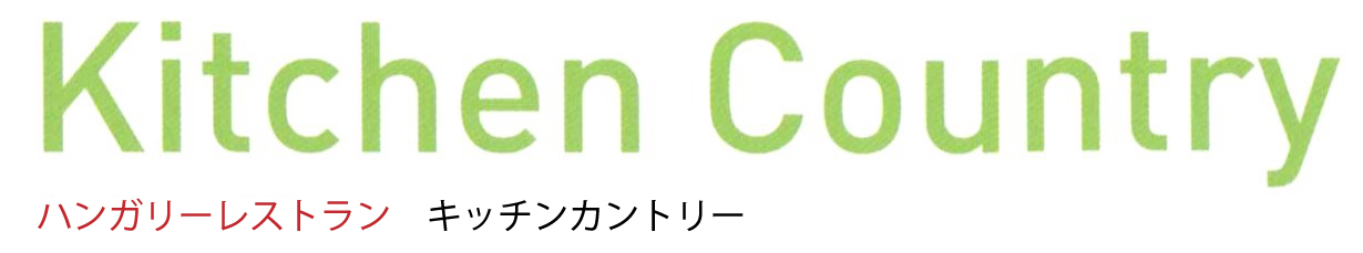 自由が丘ハンガリーレストランキッチンカントリー